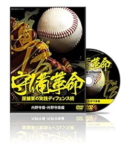 ゴールデングローブ賞5回の屋鋪が教える『守備革命 屋鋪要の実践ディフェン(中古品)の通販は 8,954円