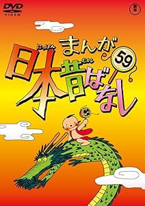 まんが日本昔ばなし DVD第59巻(中古品)の通販は