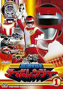 スーパー戦隊シリーズ 高速戦隊ターボレンジャー VOL.1【DVD】(中古品)