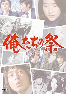 俺たちの祭ＤＶＤ−ＢＯＸ（６枚組） [DVD](中古品)の通販は 11,852円