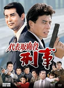 代表取締役刑事 セレクション BOX [DVD](中古品)の通販は