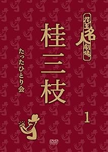 DVD 花王名人劇場 桂三枝のたったひとり会DVDBOXサンプル送料込みです。 Amazon.co.jp: 花王名人劇場 桂三枝たったひとり会 1 [DVD] : 桂