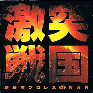 俺たちの新日本プロレス 下剋上・裏切り・抗争 全面対抗戦〈3枚組〉 俺
