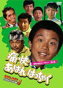 痛快あばれはっちゃく DVD-BOX3 デジタルリマスター版【昭和の名作ライブラ(中古品)