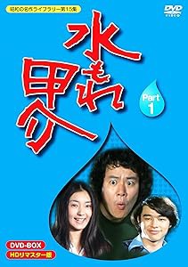 水もれ甲介 HDリマスター DVD-BOX PART 1【昭和の名作ライブラリー 第15集 (中古品)の通販は