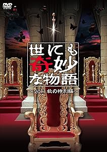 世にも奇妙な物語〜2011秋の特別編〜 [DVD](中古品)の通販は