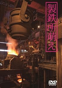 製鉄所 萌え [DVD](中古品)の通販は 10,429円