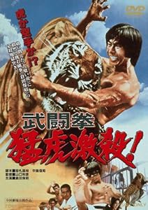 武闘拳 猛虎激殺! 【DVD】(中古品)の通販は