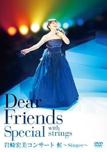岩崎宏美コンサート〜虹〜Ｓｉｎｇｅｒ〜 [DVD](中古品)の通販は