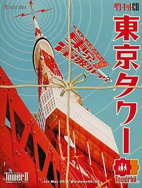 The TowerII 東京タワー 東京電波ジャック タワーキット(中古品)