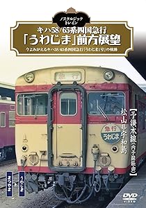 ノスタルジック・トレイン キハ58/65系四国急行「うわじま」前方展望 [DVD](中古品)の通販は