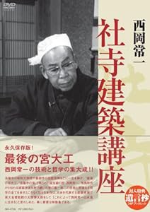 西岡常一 社寺建築講座 [DVD](中古品)の通販は 17,164円