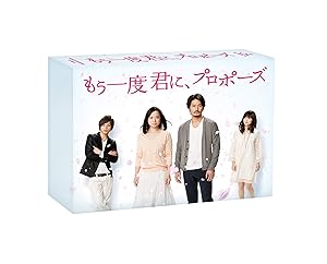 もう一度君に、プロポーズ DVD-BOX(中古品)の通販は 8,282円