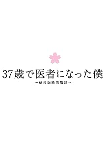 37歳で医者になった僕~研修医純情物語~DVD BOX(中古品)の通販は 10,257円
