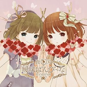 曖昧ばんび~な(中古品)の通販は