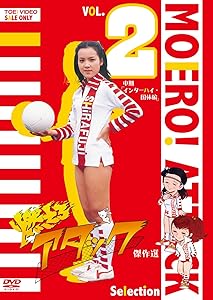 燃えろアタック 傑作選 VOL.2 中期「インターハイ・国体編」 [DVD](中古品)の通販は