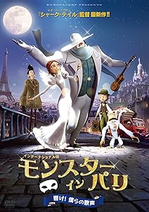モンスター・イン・パリ 響け! 僕らの歌声 [DVD](中古品)の通販は