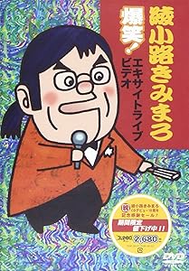 綾小路きみまろ 爆笑！エキサイトライブビデオ 1〜3 DVD 3巻セット 綾小路きみまろ 爆笑！エキサイトライブビデオ 第1集～第3集 DVD ３点