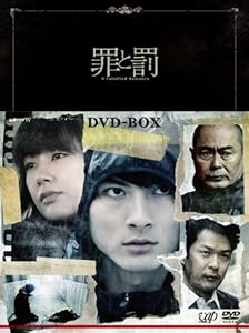 罪と罰 A Falsified Romance(3枚組)DVD-BOX(中古品)の通販は