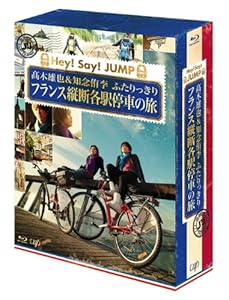 J'J Hey! Say! JUMP 高木雄也&知念侑李 ふたりっきり フランス縦断 各駅停 (中古品)の通販は 7,612円