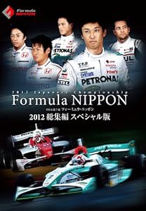 フォーミュラ・ニッポン 2012総集編 スペシャル版 [DVD](中古品)の通販は