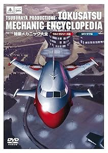 円谷プロ特撮メカニック大全(ウルトラシリーズ篇&SFドラマ篇) [DVD](中古品)の通販は 18,610円