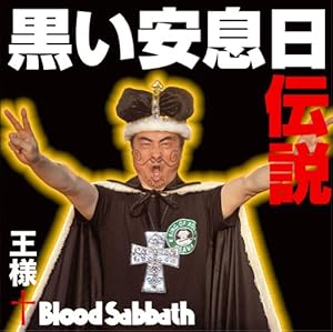 黒い安息日伝説(中古品)の通販は