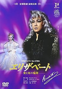 姿月あさと・花總まり DVD『エリザベート』 宝塚歌劇・宙 組