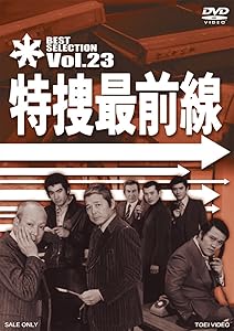 特捜最前線 BEST SELECTION VOL.23 [DVD](中古品)の通販は