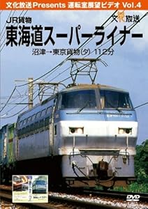 JR貨物東海道スーハ゜ーライナー [DVD](中古品)の通販は