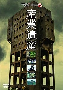 『産業遺産』~MONDO TV presents「ワンダーJAPAN TV」DVD~(中古品)の通販は