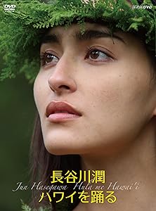長谷川潤 ハワイを踊る （2枚組） [DVD](中古品)の通販は