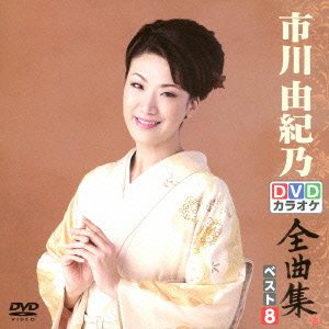 DVDカラオケ全曲集 ベスト8 市川由紀乃(中古品)
