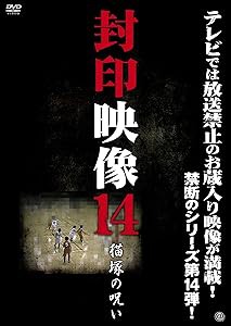 封印映像 14 [DVD](中古品)の通販は