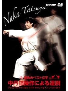 ベスト空手 中丹田操作による運胴(中古品)の通販は