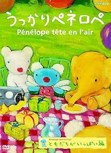 うっかりペネロペ ともだちがいっぱい編 [DVD](中古品)