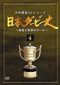 日本ダービー史 4 [DVD](中古品) 5,735円