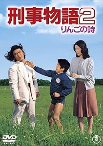 刑事物語2 りんごの詩 [東宝DVDシネマファンクラブ](中古品)