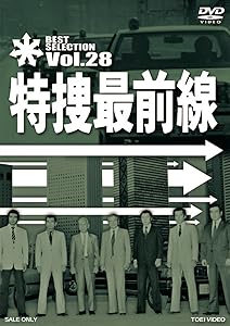 特捜最前線 BEST SELECTION VOL.28 [DVD](中古品)の通販は