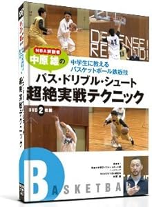 NBA解説者 中原 雄の中学生に教えるバスケットボール鉄板技-パス・ドリブル(中古品)の通販は 10,591円