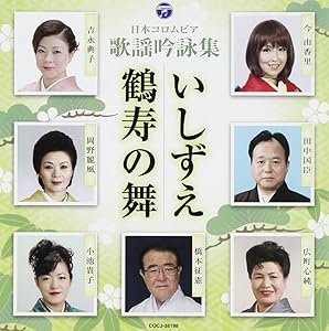 歌謡吟詠 いしずえ/鶴寿の舞(中古品)の通販は 7,103円