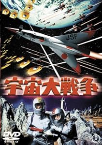 宇宙大戦争 [東宝DVDシネマファンクラブ](中古品)の通販は 7,612円