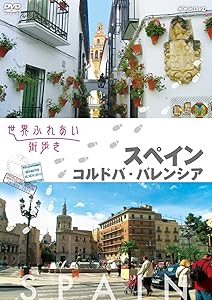 世界ふれあい街歩き スペイン コルドバ/バレンシア [DVD](中古品)