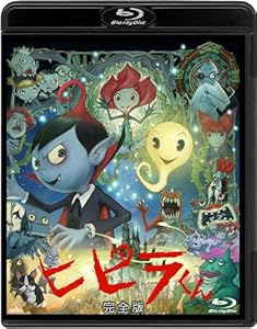 ヒピラくん (完全版) [Blu-ray](中古品)の通販は 5,445円