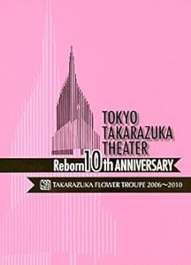 Amazon.co.jp: 東京宝塚劇場 Reborn 10th ANNIVERSARY 2006~2010