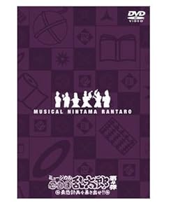 ミュージカル「忍たま乱太郎」第4弾~最恐計画を暴き出せ!!~ [DVD](中古品) 26,845円