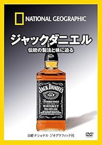 ナショナル ジオグラフィック ジャックダニエル 伝統の製法と味に迫る [DVD(中古品)