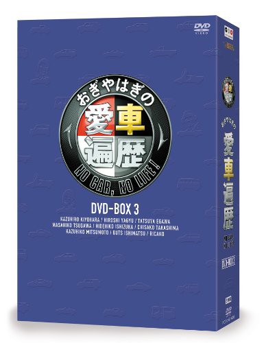 おぎやはぎの愛車遍歴 NO CAR, LIFE! 3 [DVD](品) 年末 %カンマ% ! 2品