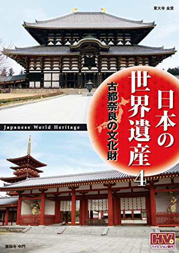 日本の世界遺産 4 古都奈良の文化財 JHD-6004 [DVD](中古品)｜au PAY マーケット