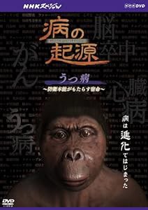NHKスペシャル 病の起源 うつ病 ~防衛本能がもたらす宿命~ [DVD](中古品)の通販は